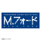 選手名タオル/#99:M.フォード