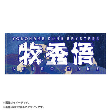 【50日間前後お届け】オールプレーヤーズ/YOKOHAMA STAR☆NIGHT 2024/選手名タオル