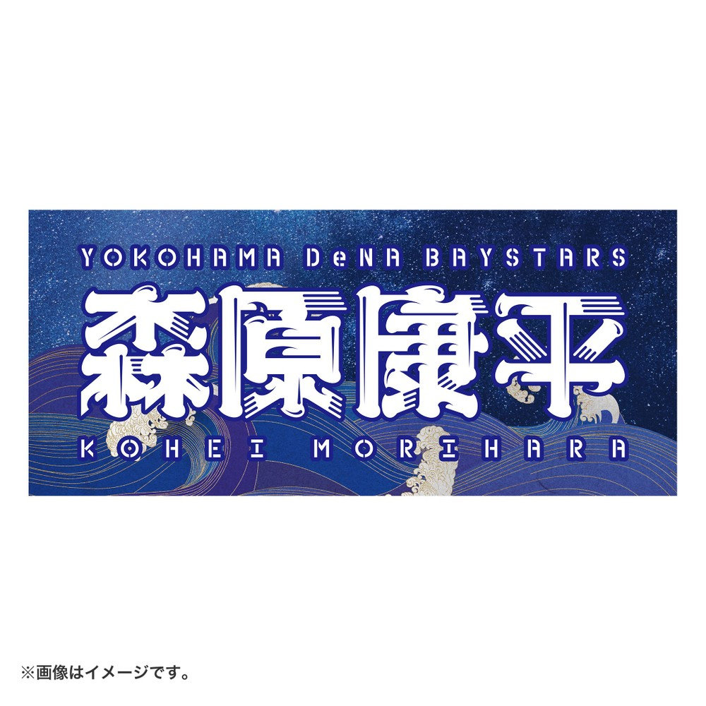 YOKOHAMA STAR NIGHT 2024/選手名タオル（4570199659229）|商品詳細|BAYSTORE ONLINE