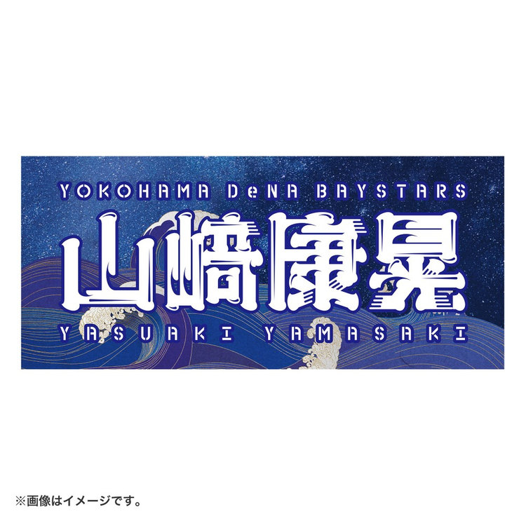 YOKOHAMA STAR NIGHT 2024/選手名タオル（4570199659229）|商品詳細|BAYSTORE ONLINE