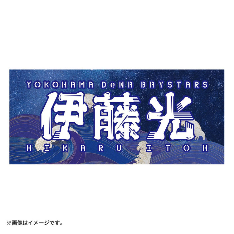 YOKOHAMA STAR NIGHT 2024/選手名タオル（4570199659229）|商品詳細|BAYSTORE ONLINE