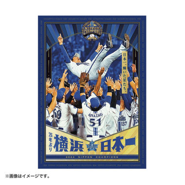 4月上旬頃より順次お届け】SMBC日本シリーズ2024  優勝記念/横浜日本一選手ビジュアル/胴上げクリアファイル（4570199743393）|商品詳細|BAYSTORE ONLINE