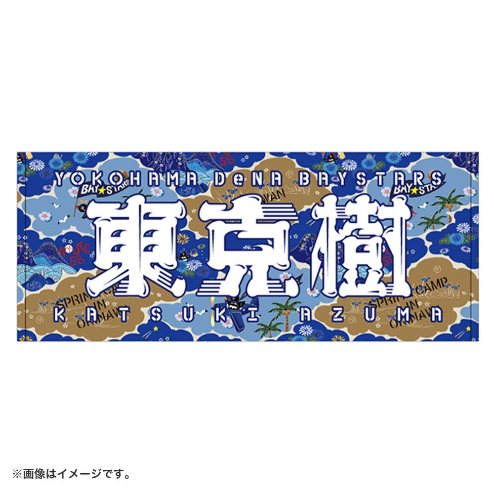 横浜DeNAベイスターズ 東克樹 山本祐大 タオル 2枚セット Amazon.co.jp: 山本祐大 東克樹 フェイスタオル 横浜DeNA