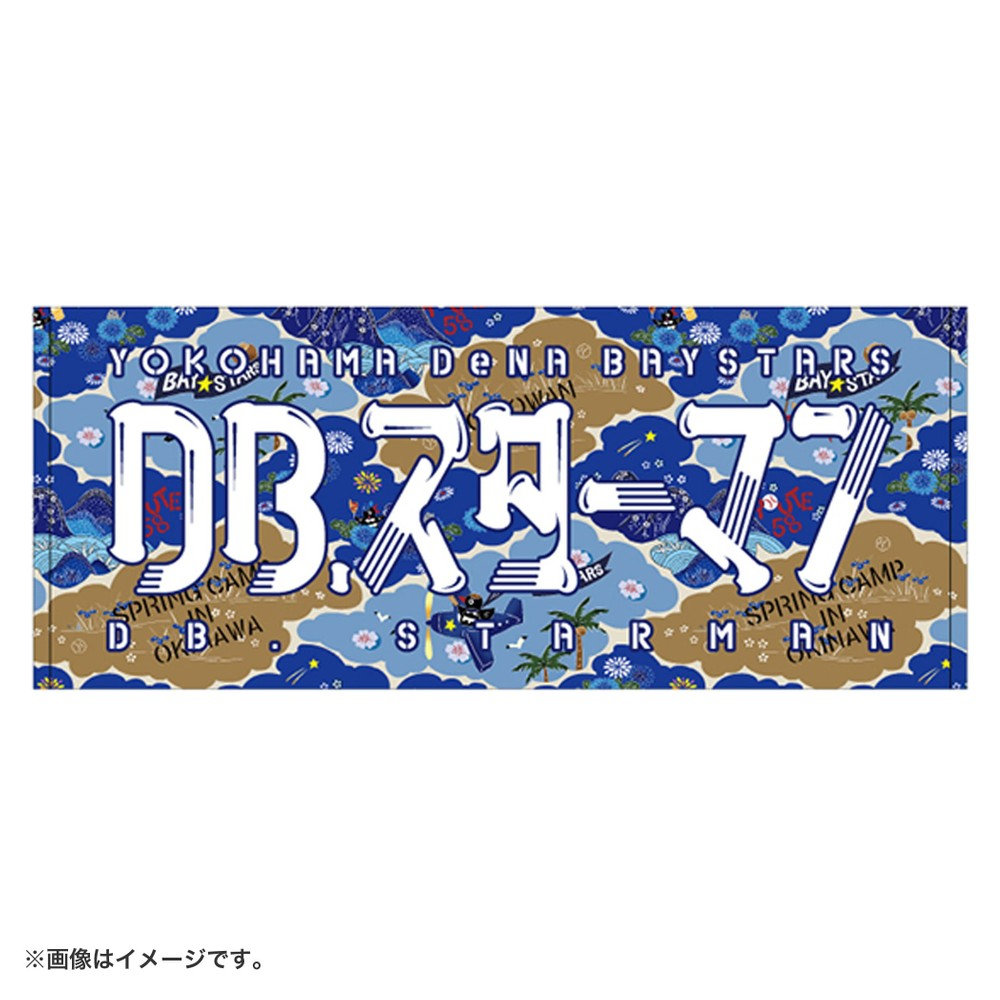 宜野湾キャンプ2025/紅型/選手名タオル/DB.スターマン