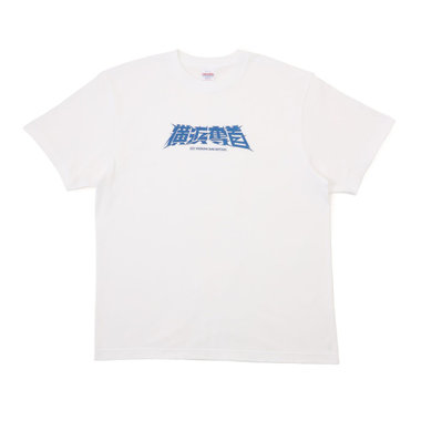 2025シーズンスローガン/横浜奪首/Tシャツ（4570199754283