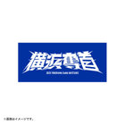 2025シーズンスローガン/横浜奪首/ステッカー