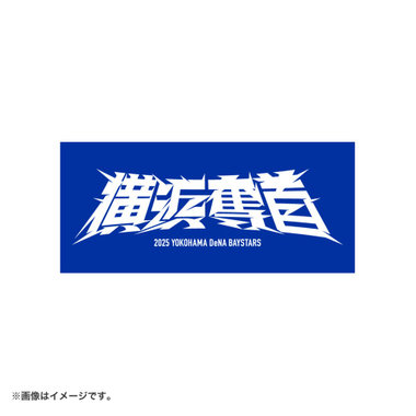 2025シーズンスローガン/横浜奪首/ステッカー