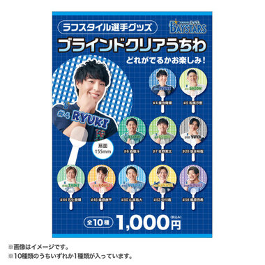 ラフスタイル選手グッズ/ブラインドクリアうちわ（4570199789650