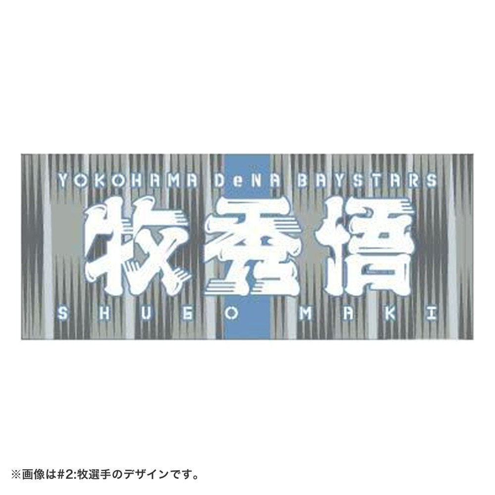ベイスターズ⭐️タオル⭐️関根大気