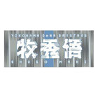 交流戦2025/選手名タオル/VISITOR