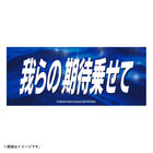 エールフェイスタオル/我らの期待乗せて