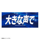 エールフェイスタオル/大きな声で
