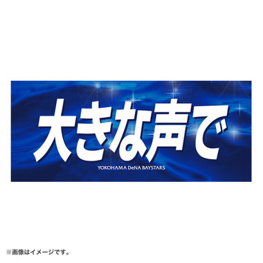 エールフェイスタオル/大きな声で