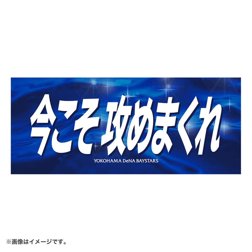 ベイルマークの大主　英語　4枚セット エールフェイスタオル/今こそ攻めまくれ（4570199875476）|商品詳細