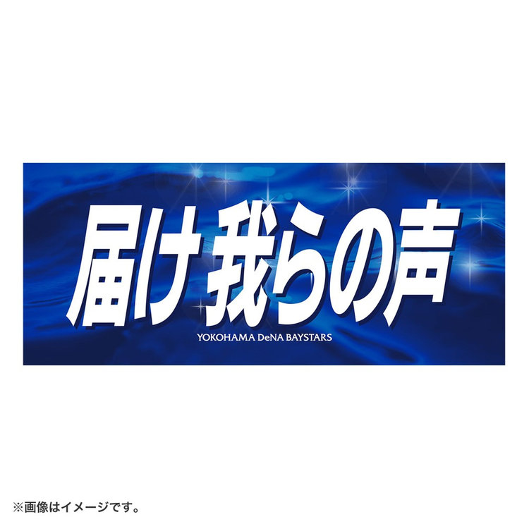 エールフェイスタオル/届け我らの声