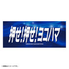 エールフェイスタオル/押せ！押せ！ヨコハマ