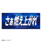 エールフェイスタオル/さぁ燃え上がれ