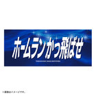 エールフェイスタオル/ホームランかっ飛ばせ