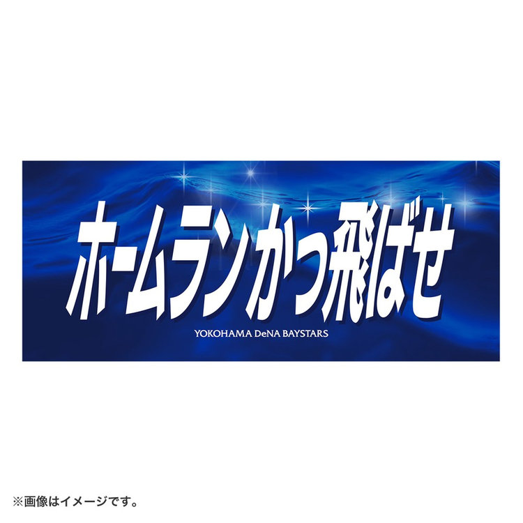 エールフェイスタオル/ホームランかっ飛ばせ