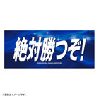 エールフェイスタオル/絶対勝つぞ！