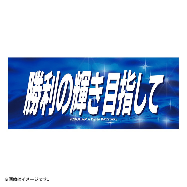 横浜DeNAベイスターズ タオル - メルカリ