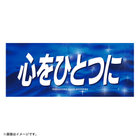 エールフェイスタオル/心をひとつに