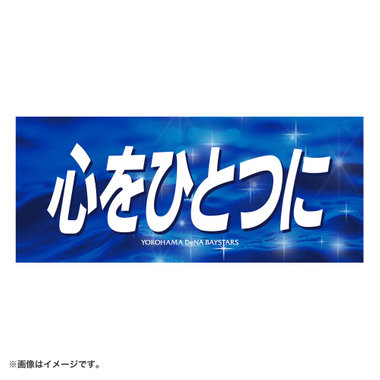 エールフェイスタオル/心をひとつに