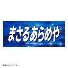 エールフェイスタオル/まさるあらめや