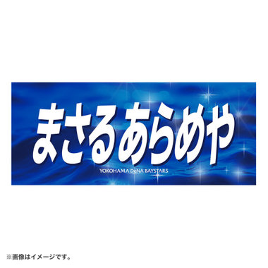 エールフェイスタオル/まさるあらめや