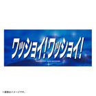 エールフェイスタオル/ワッショイ！ワッショイ！