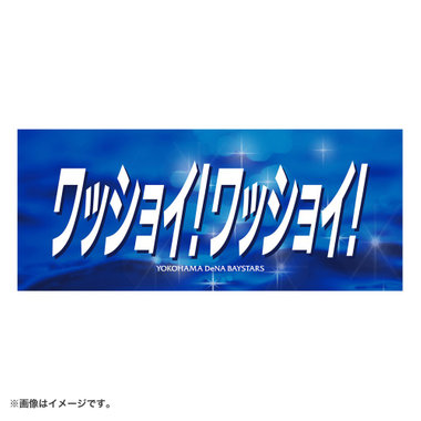 エールフェイスタオル/ワッショイ！ワッショイ！