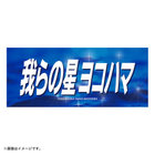 エールフェイスタオル/我らの星ヨコハマ