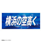 エールフェイスタオル/横浜の空高く
