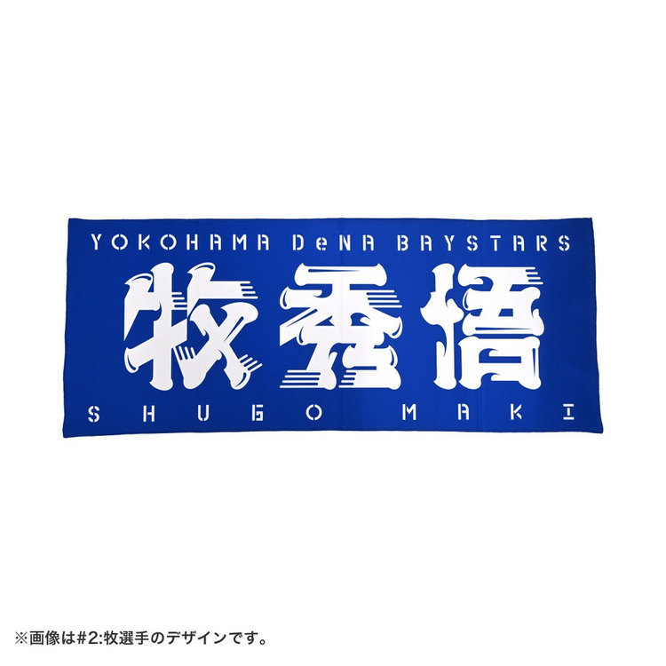 蓄光選手名タオル（ydb4570199788073）|商品詳細|BAYSTORE ONLINE