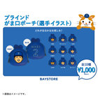 ブラインドがま口ポーチ