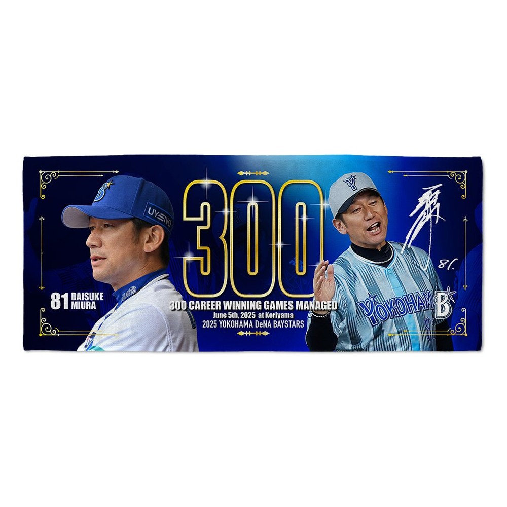 8月上旬頃より順次お届け】2025ハイライト/三浦監督通算300勝