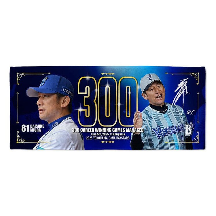 【きれいめファッション51選】上品さと清潔感をキープし 8月上旬頃より順次お届け】2025ハイライト/三浦監督通算300勝 記念グッズ