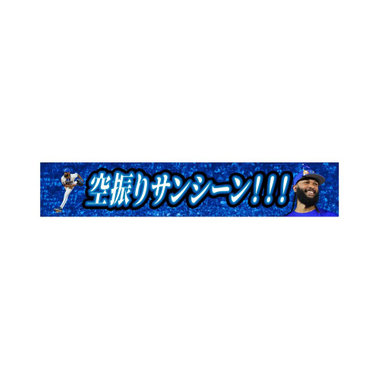 【9月中旬頃より順次お届け】2025ハイライト/0713/空振りサンシーン！！！/タオルマフラー/#42:A.ジャクソン