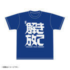 解き放て/Tシャツ