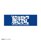 解き放て/冷感タオル