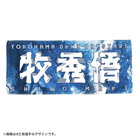 YOKOHAMA STAR☆NIGHT 2025/選手名タオル