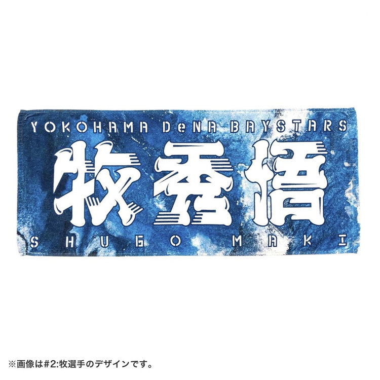 神奈川の牧/フェイスタオル/#2:牧秀悟（ydb4570199659106）|商品