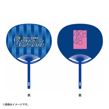 【7月末頃より順次お届け】横浜DeNAベイスターズ×AKB48/うちわ