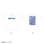 『全横浜で、戦え。』/Tシャツ