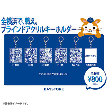 『全横浜で、戦え。』/ブラインドアクリルキーホルダー