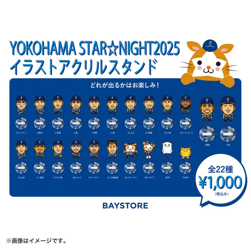 アクリルスタンド RT-162982 YOKOHAMA STAR☆NIGHT 2025/ブラインドアクリルスタンド
