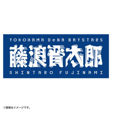 【8月中旬頃より順次お届け】選手名タオル/#27:藤浪晋太郎