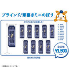 ブラインド筆書きミニのぼり