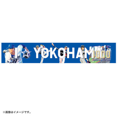 【10月下旬頃より順次お届け】#27:藤浪選手/1000投球回記念/I☆YOKOHAMAタオルマフラー