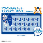 diana2025/ブラインドダイカットクッションキーホルダー